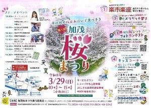 第1回 加茂桜まつり
