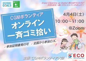 CGM大阪ゴミ拾いボランティア 第56回“ECOプロ” × 楽しいプロギング体験！