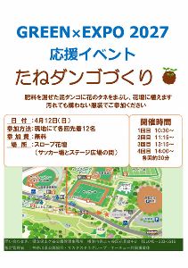 GREEN×EXPO　2027　応援イベント　たねダンゴづくり