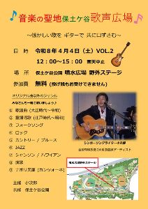 音楽の聖地保土ケ谷歌声広場