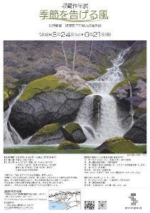 収蔵作品展「季節を告げる風」・同時開催　修復完了作品お披露目展