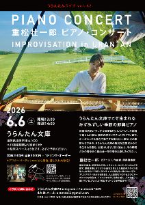 重松壮一郎 ピアノ・コンサート in うらんたん文庫