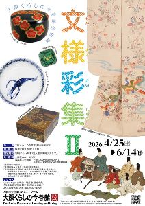 企画展「文様彩集２」