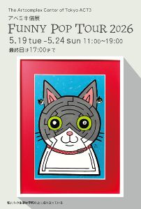アベミキ個展「FUNNY POP TOUR 2026」