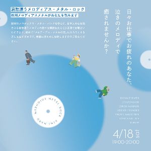 哀愁漂うメロディアス・メタル・ロック