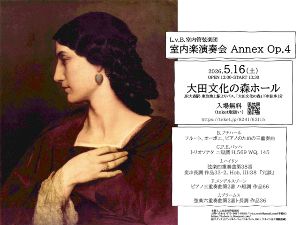 L.v.B.室内管弦楽団室内楽演奏会Annex Op.4