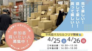 マカセルフリマ　体験型フリーマーケット