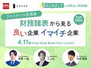 ファイナンス交流会 ～『財務諸表から見る、良い企業、イマイチ企業』～