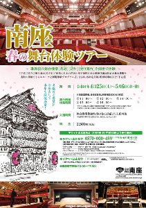 南座 春の舞台体験ツアー