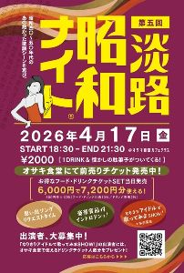 第5回 昭和ナイト in淡路島