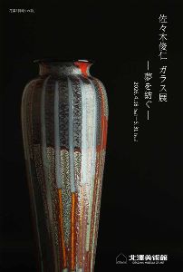 佐々木俊仁 ガラス展 －夢を紡ぐ－