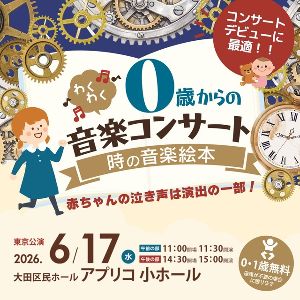 0歳からのわくわく音楽コンサート「時の音楽絵本」2026東京公演