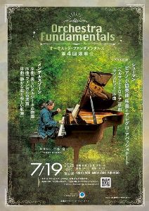 オーケストラ・ファンダメンタルズ第4回演奏会