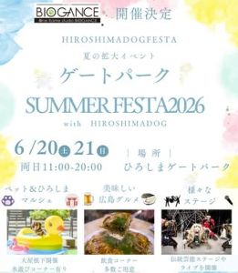 ゲートパークSUMMER FESTA 2026 with HIROSHIMADOG
