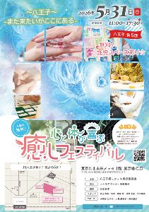 八王子第5回　心と体が喜ぶ癒しフェスティバル