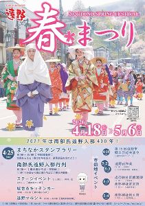 遠野春まつり