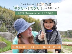 淡路島　自然×英語 親子1日体験（2〜6歳）