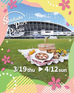 春のスタジアムパークピクニック