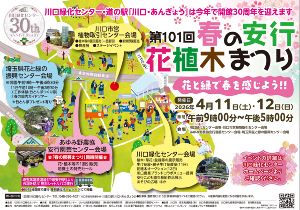 第101回春の安行花植木まつり