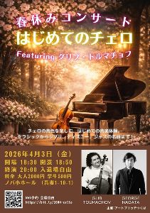 はじめてのチェロ Featuring グリブ・トルマチョフ with 永田ジョージ
