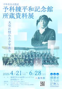 平和祈念交流展「予科練平和記念館所蔵資料展 大空に憧れた少年たち」