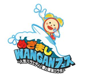 めざましWANGANフェス～人気バラエティと夏の最強コラボ～（東京ガーデンシアター）