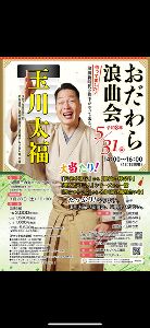 玉川太福おだわら浪曲会