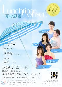 ランチタイムコンサートvol.3ー夏の風景ー