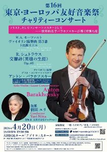 第16回東京・ヨーロッパ友好音楽祭チャリティーコンサート