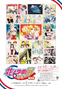 創刊50周年記念「花とゆめ展 in 鹿児島」