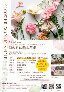 大人のためのフラワーワークショップ「母の日に贈る花束」