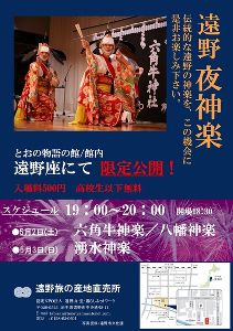 遠野夜神楽