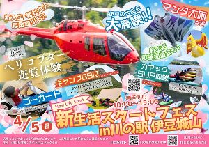 新生活スタートフェスin川の駅伊豆城山