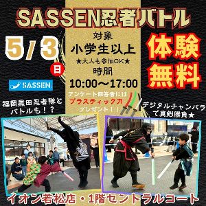 SASSEN忍者バトルinイオン若松ショッピングセンター