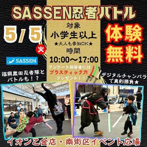 SASSEN忍者バトルinイオン乙金ショッピングセンター
