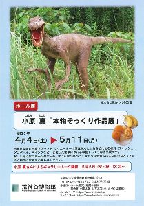 ホール展 小原真「本物そっくり作品展」