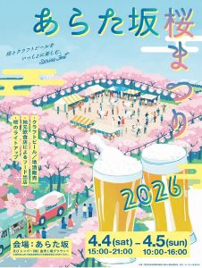あらた坂桜まつり2026