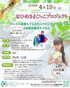 「おひめさまごっこプロジェクト(R)」in とよたハウジングガーデン