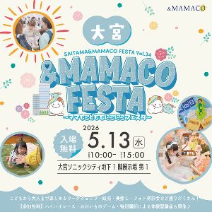 大宮＆ＭＡＭＡＣＯフェスタ2026夏 ～ママもこどももにこにこフェスタ～