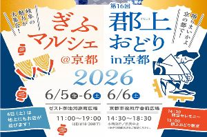 郡上おどりin京都・ぎふマルシェ