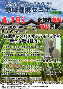 県立広島大学・サテライトラボ 地域連携セミナー「庄原キャンパスサテライトラボの新たな取り組み」