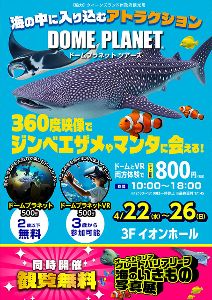 イオンモール多摩平の森　ドームプラネットツアーズ