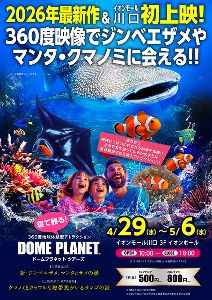 イオンモール川口　ドームプラネットツアーズ