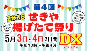 せきや揚げたて祭りDX 2026