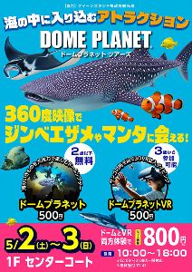 イーアスつくば　ドームプラネットツアーズ