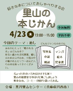 里山の本じかん｜好きな本についておしゃべりする会
