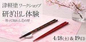 「津軽塗 お箸づくり」 研ぎ出し体験 ― 削って現れる、色の層 ―