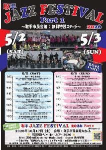 取手ジャズフェスティバル2026part1