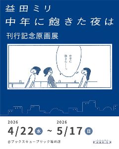 益田ミリ『中年に飽きた夜は』刊行記念原画展