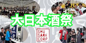 ShuSake 大日本酒祭 ～ありがとう、さようなら～